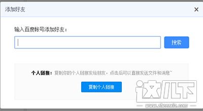 百度云盘添加好友
