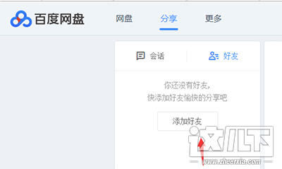 百度云盘添加好友