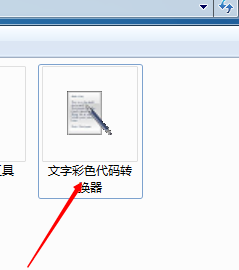 文字彩色代码转换器使用方法