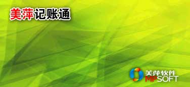 美萍记帐通