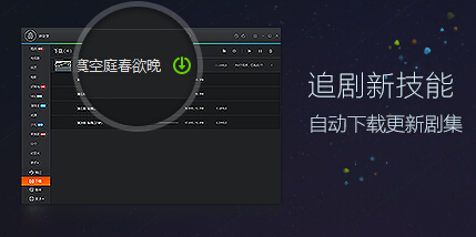 腾讯视频播放器追剧