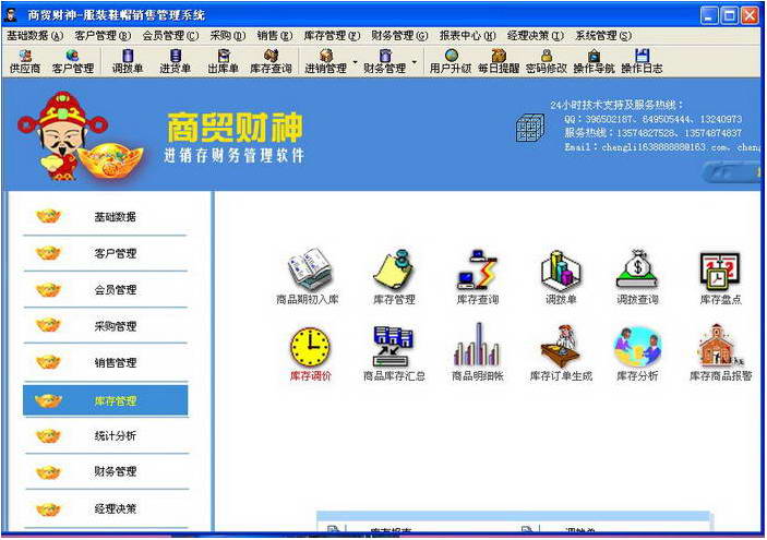 商贸财神进销存软件 商贸财神进销存软件