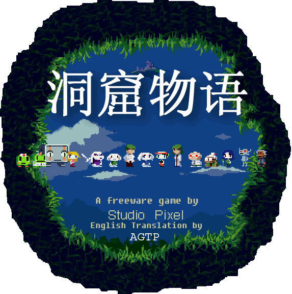 洞窟物语