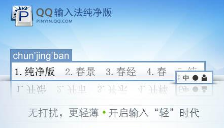 QQ输入法纯净版